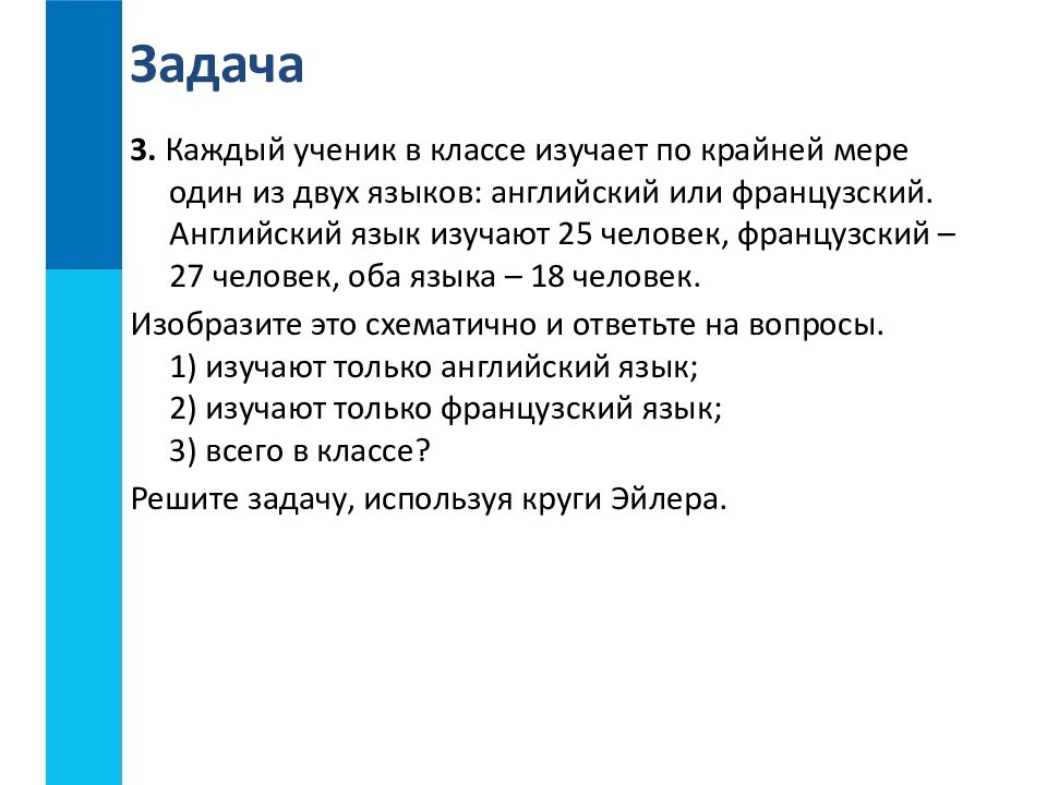 По крайней мере это. Каждый ученик в классе изучает по крайней мере. Каждый ученик в классе изучает по крайней мере один из двух языков. Каждый ученик в классе изучает либо английский. Каждый учащийся в классе изучает английский и французский.