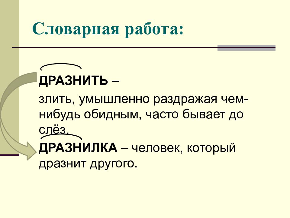 Словарная работа на уроке чтения. Дразнить Словарная работа. Дразнилка. Дразнилки фольклор. Дразнилки примеры.