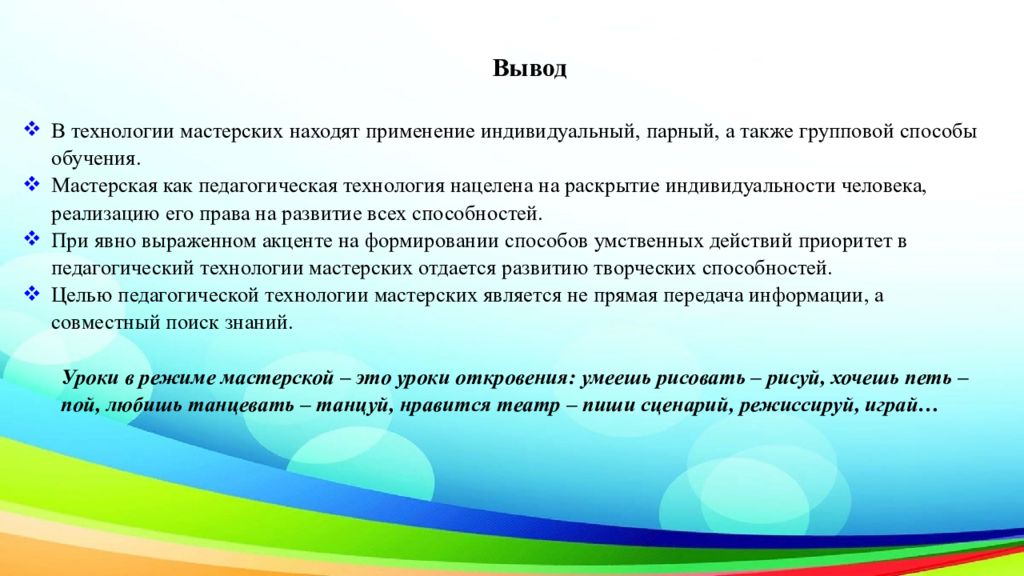 Применять индивидуальный. Сущность технологии «педагогическая мастерская» Окунева. Педагогическая мастерская технология. Технология мастерских. Технология мастерских способы обучения.