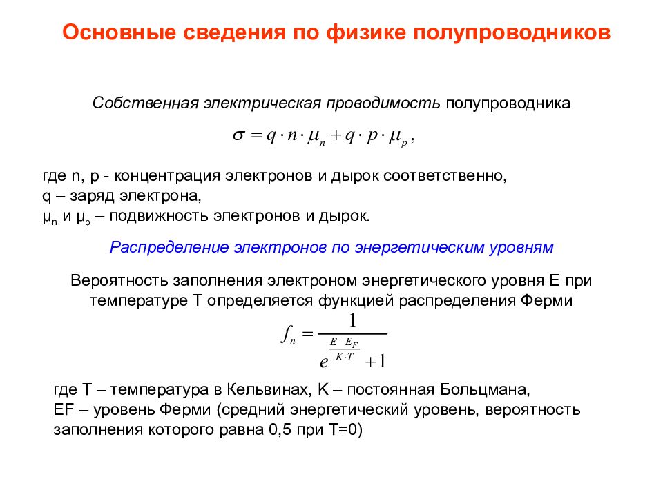 Концентрация электронов. Формула проводимости полупроводника. Удельная проводимость собственных полупроводников формула. Собственная проводимость полупроводников формула. Подвижность электронов и дырок формула.