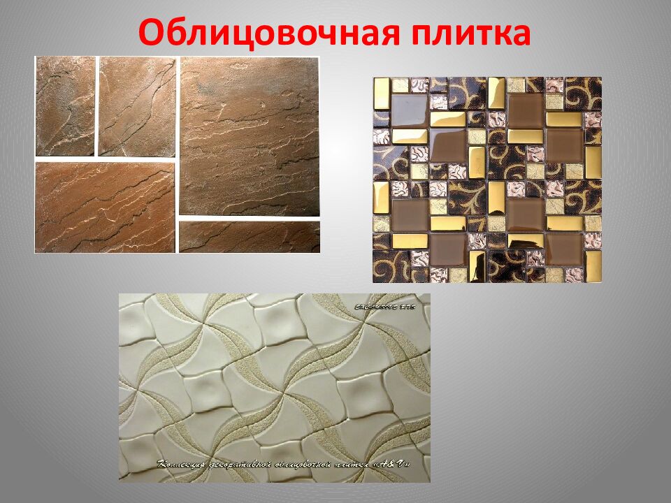 Облицовочная плитка