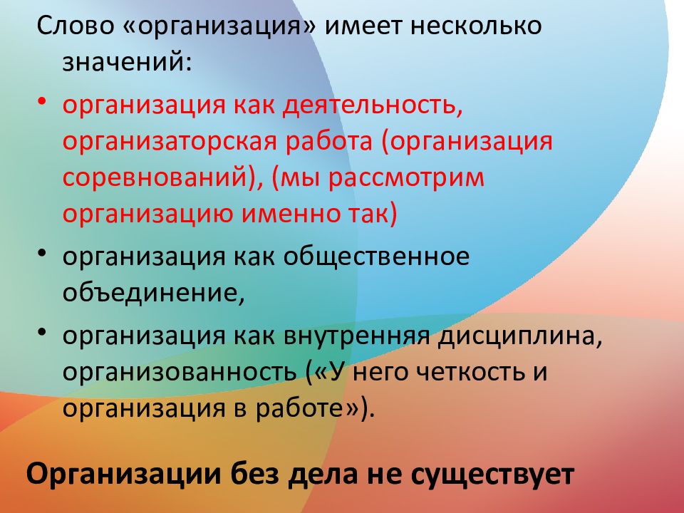 Организованный несколько. Значение слова организация. Термин организация означает. Значение слова предприятие. Определение слова организация.