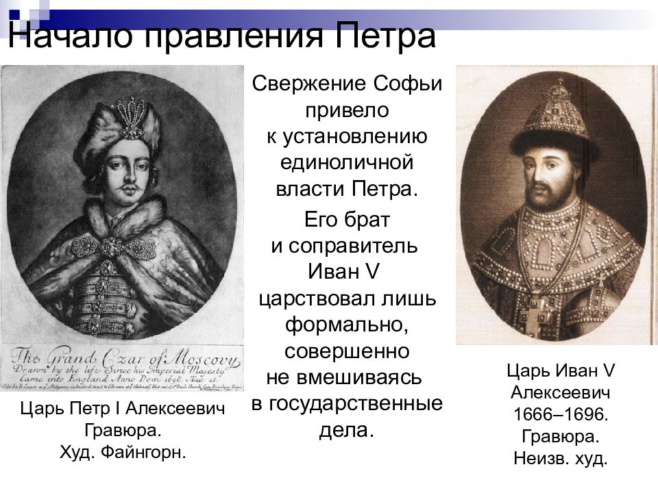 Тест начало правления петра 1. Соправитель Петра в 1682 1696. Правление Петра Алексеевича в 17 веке. Цари соправители в конце 17 века. Правление Петра 1 и Ивана 5.