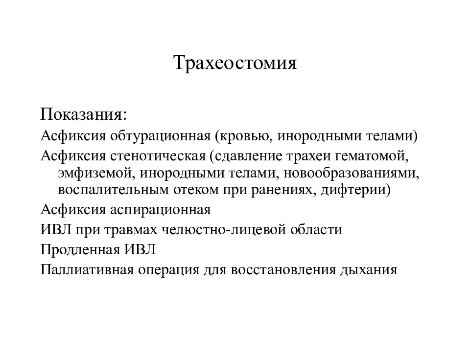 Трахеостома показания. Показания к экстренной трахеостомии. Показания для постановки трахеостомы. Показания к проведению трахеостомии. Показания к наложению трахеостомы.