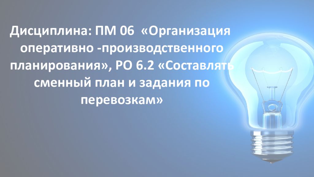Дисциплина: ПМ 06 «Организация оперативно -производственного планирования », РО