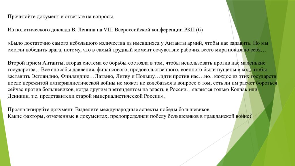 Прочитайте документ и ответьте. Документ социально политического доклада.