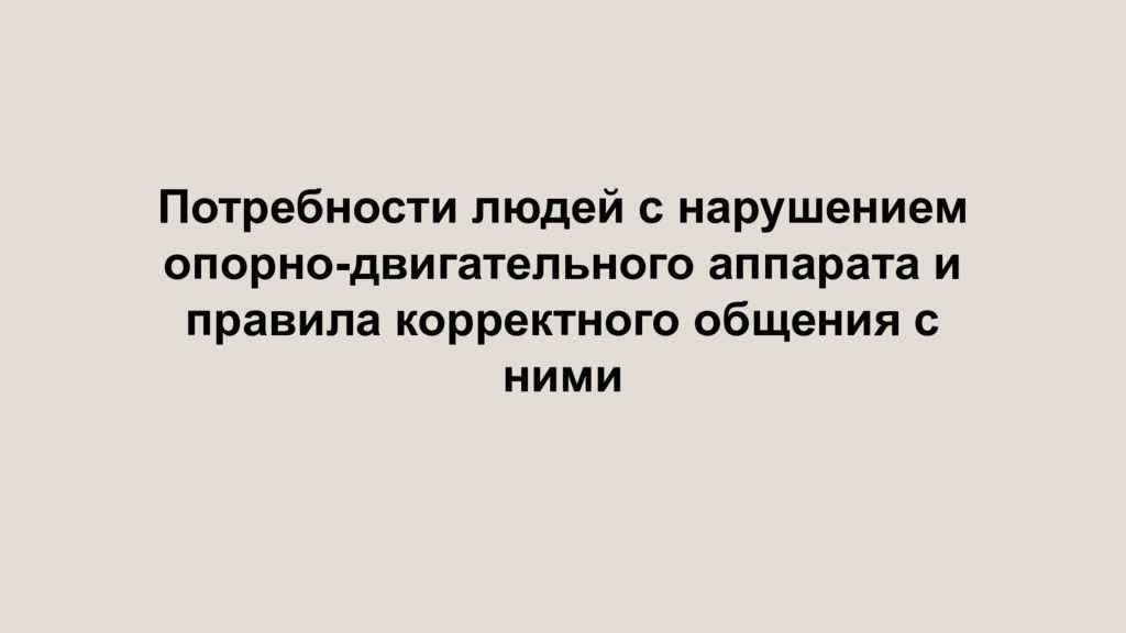 Потребности людей с нарушением опорно-двигательного аппарата и правила корректного общения с ними