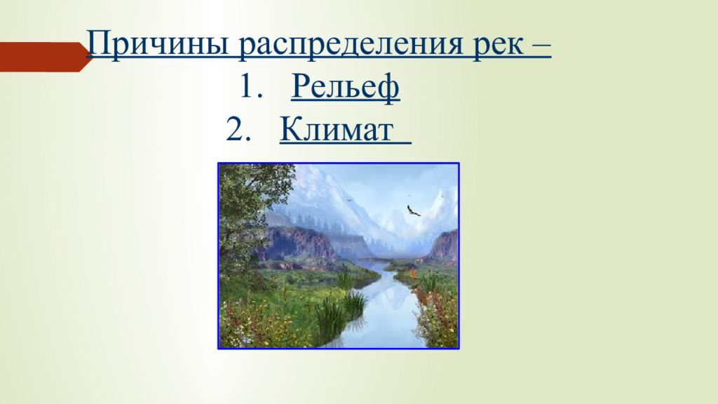 Распределите реки