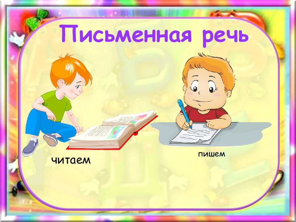 Презентация 1 класс устная и письменная речь обучение грамоте