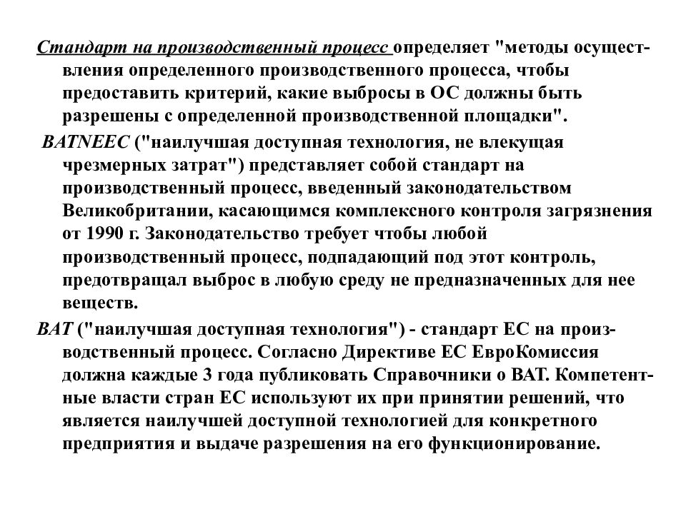 Производственный стандарт. Какие производственные процессы различают?. Метод оценки утечек BATNEEC.