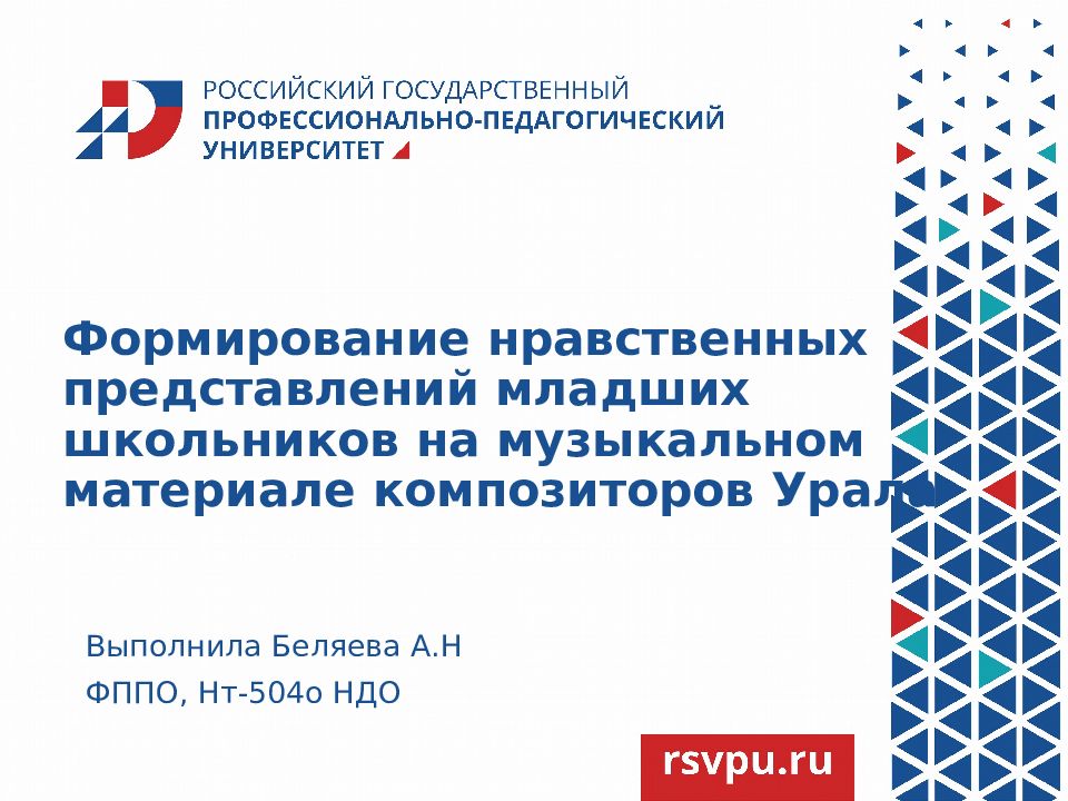 Формирование нравственных представлений младших школьников на музыкальном материале композиторов Урала