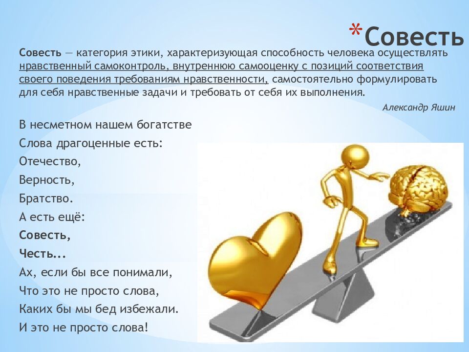 Совесть