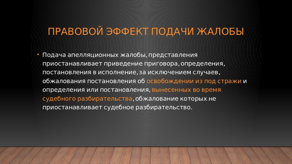 Объекты апелляционного обжалования. Правовой эффект это. Вердикт это определение. Осуждаю определение.