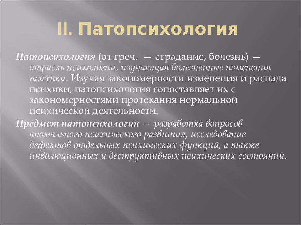 Основы клинической психологии презентация