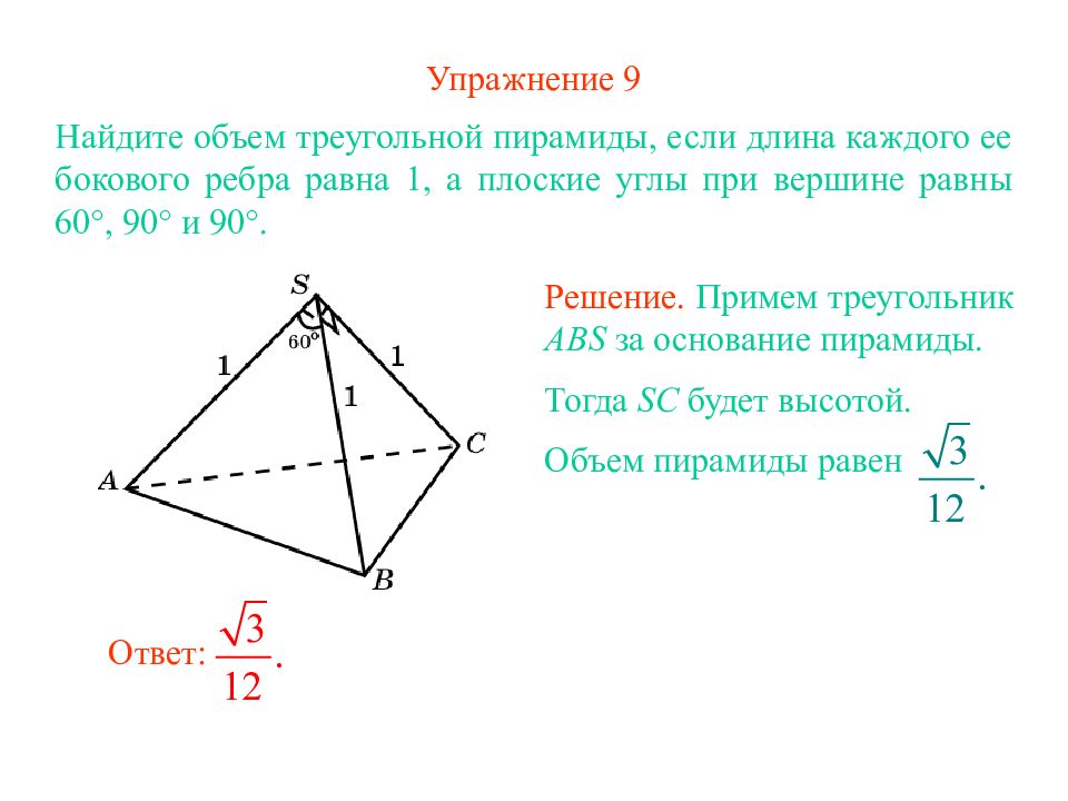 Равен 9 найдите объем треугольной пирамиды. Боковые ребра треугольной пирамиды. Боковые ребра треугольной пирамиды взаимно перпендикулярны. Плоский угол пирамиды. Плоский угол при вершине треугольной пирамиды.