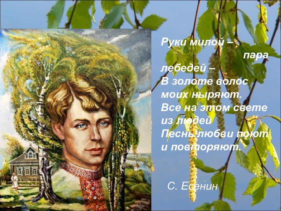 Есенин руки милой пара. Есенин презентация. Есенин слайд. Слайд для презентации Есенина. Есенин слайды для презентации.