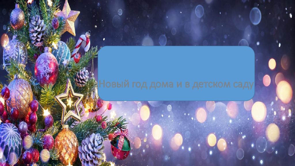 Новый год дома и в детском саду