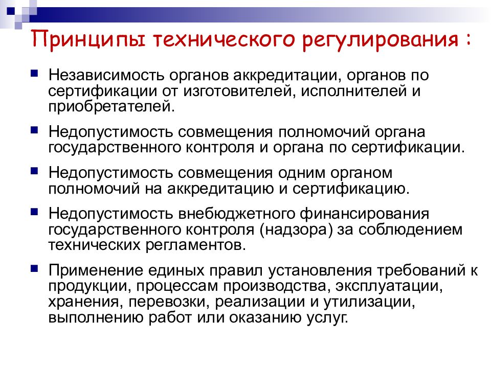 Регулирование производства. Сущность технического регулирования. Цели и принципы технического регулирования. Технологическое регулирование это. Независимость органа по сертификации это.