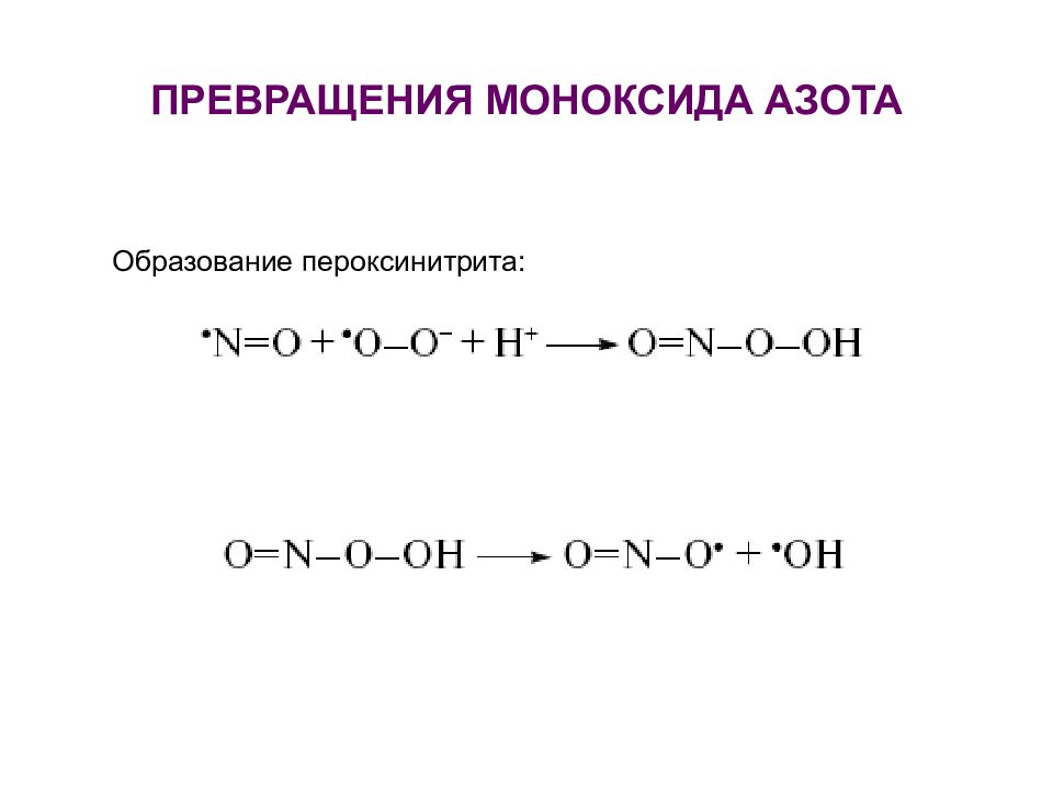 C d t h t. Образование пероксинитрита. Пероксинитрит биохимия. Реакция образования пероксинитрита. Пероксинитрит Свободный радикал.