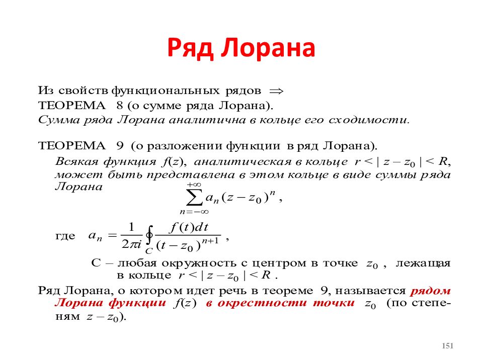 Переменные ряды. Коэффициенты ряда Лорана. Разложение аналитической функции в кольце в ряд Лорана. Разложение функции в ряд Лорана ТФКП. Ряд Лорана. Область сходимости ряда Лорана..