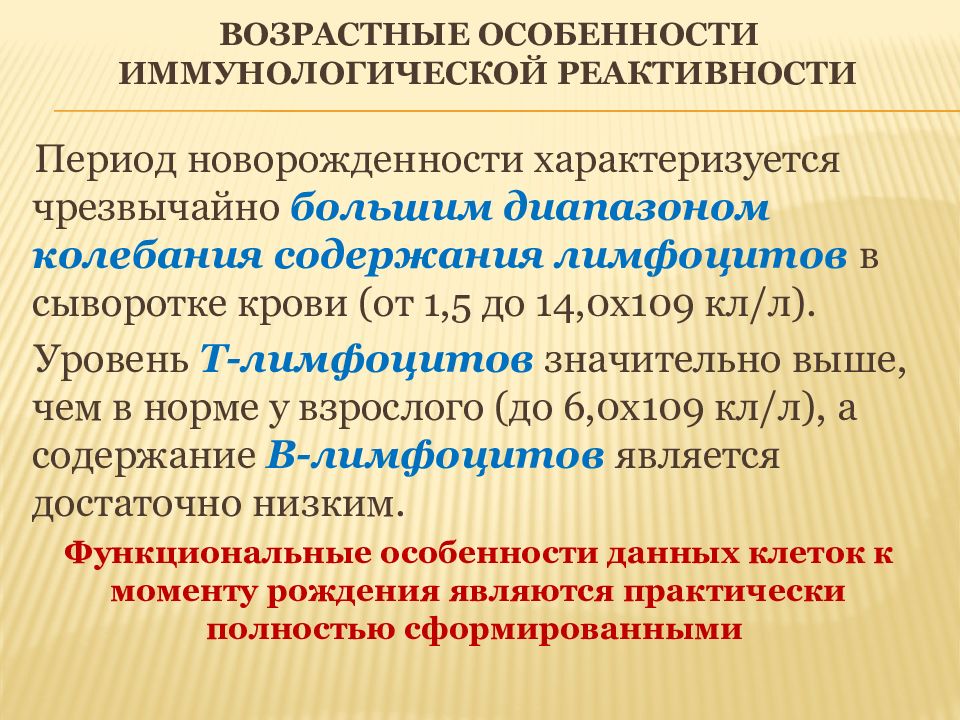 Иммунологическая реактивность. Особенности иммунологической реактивности. Свойства иммунологической реактивности. Особенности иммунологической реактивности детского возраста. Структурно функциональные основы иммунологической реактивности.