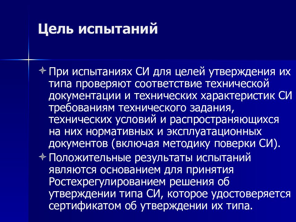 Цель испытаний. Основные цели испытаний. Цель испытаний продукции. Цель измерений испытаний.