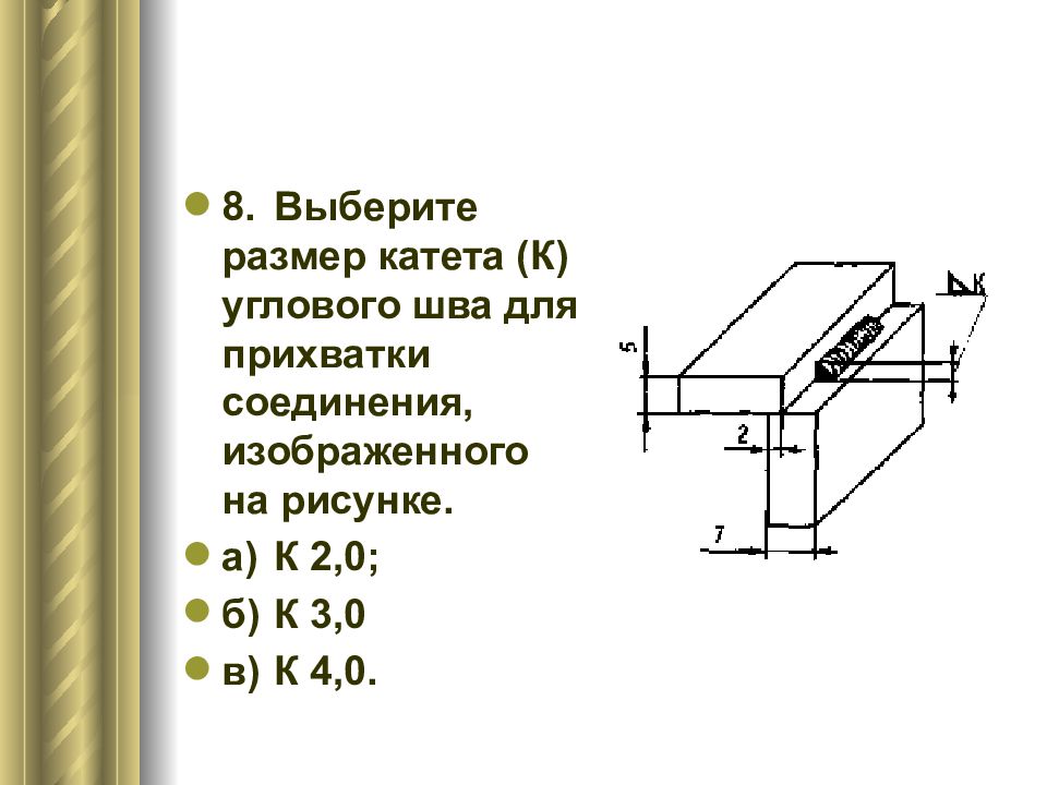 Заданный размер. Выберите размер катета углового шва. Катет углового шва. Катет угловых швов. Катет шва углового соединения.