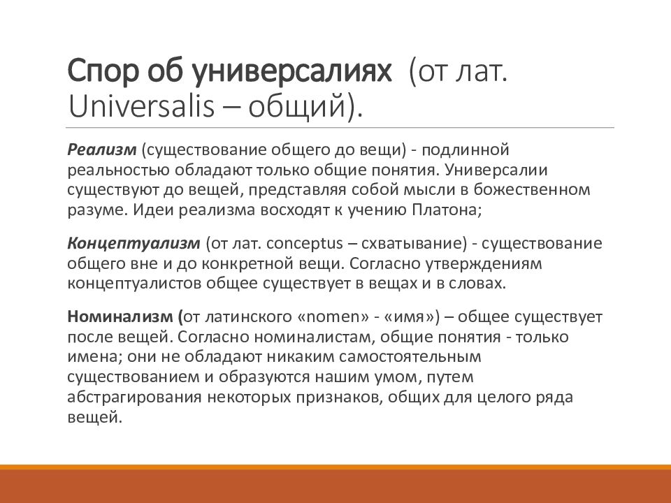 Спор об универсалиях презентация