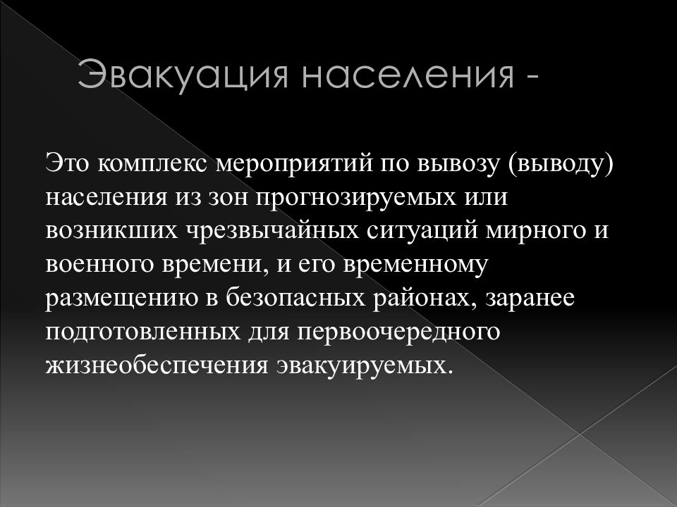 Эвакуация населения. Эвакуация это комплекс мероприятий. Вывод эвакуации населения. Эвакуация населения это комплекс. Организованный вывод вывоз населения из зоны ЧС.