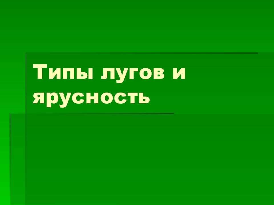классификация лугов. общий вид луга. основные типы лугов. 1 типы лугов. луг их типы классификация.