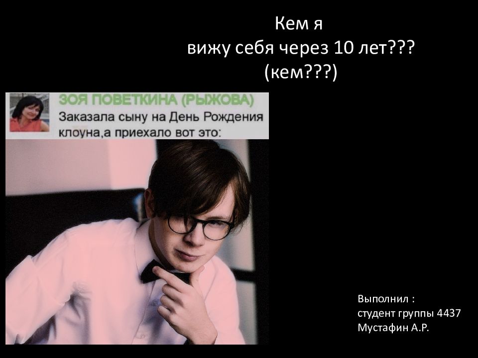 Кем я вижу себя через 10 лет??? (кем???)
