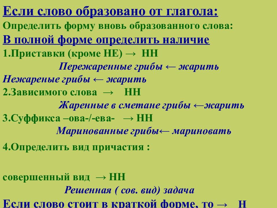 Низко глагол образовать. Слово образовано. Н И НН В глаголах. Н И НН В страдательных причастиях прошедшего времени. Образовано от глагола.