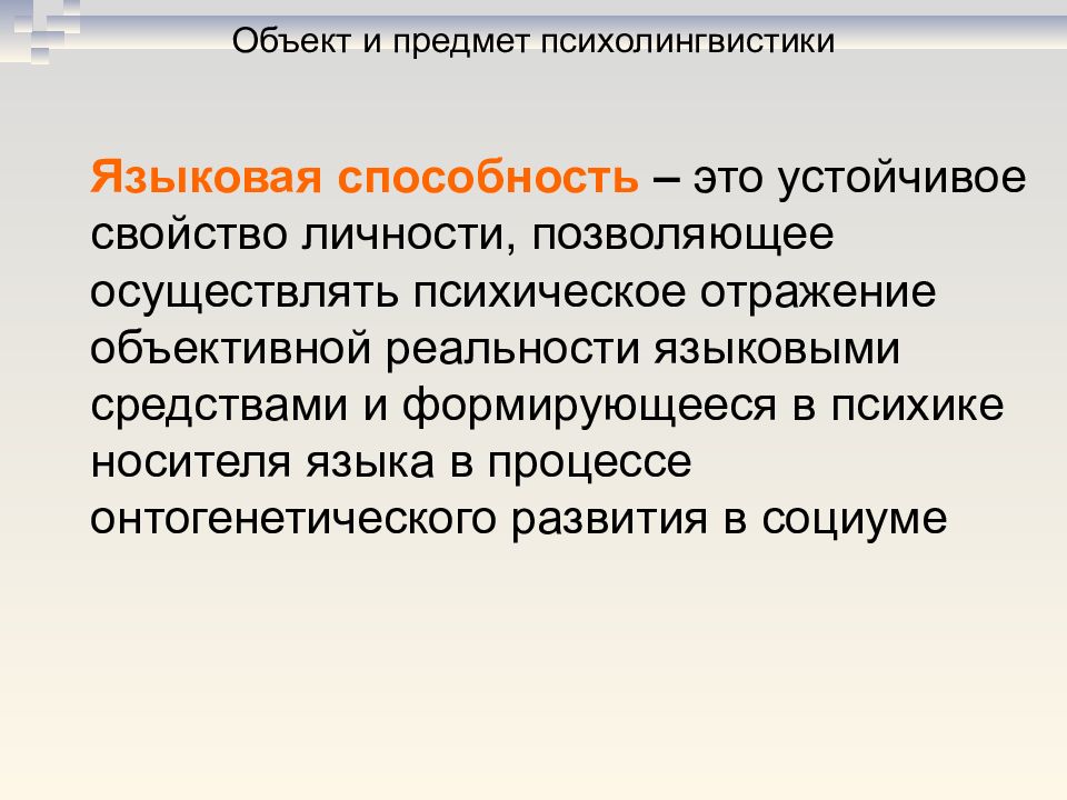 Языковая определение. Языковая способность это. Понятие языковой способности. Языковая способность в психолингвистике. Объект и предмет психолингвистики.