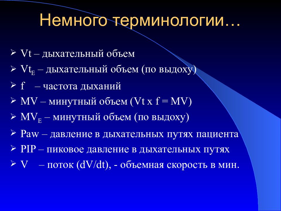 Минутный объем дыхания. Нормальные показатели давления в дыхательных путях. Частота дыхания при ИВЛ. VT дыхательный объем. Дыхательный объем ИВЛ.