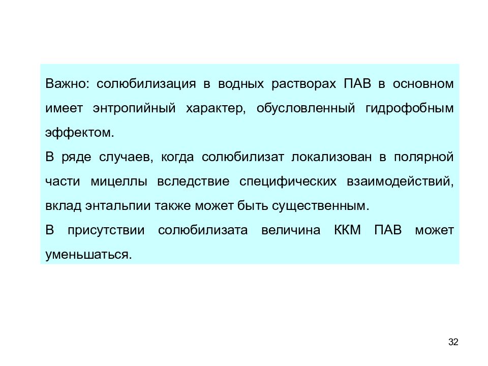 Характер обусловлен. Мицеллярные растворы пав, солюбилизация.. Пав в водном растворе. Солюбилизация в водных мицеллярных растворах пав. микроэмульсии. Факторы влияющие на солюбилизацию.