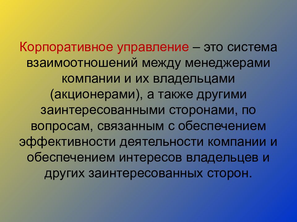 Корпоративные интересы в организации. Корпоративное управление презентация. Сущность корпоративного управления. Доклад по теме корпоративное управление. Корпоративные интересы это.