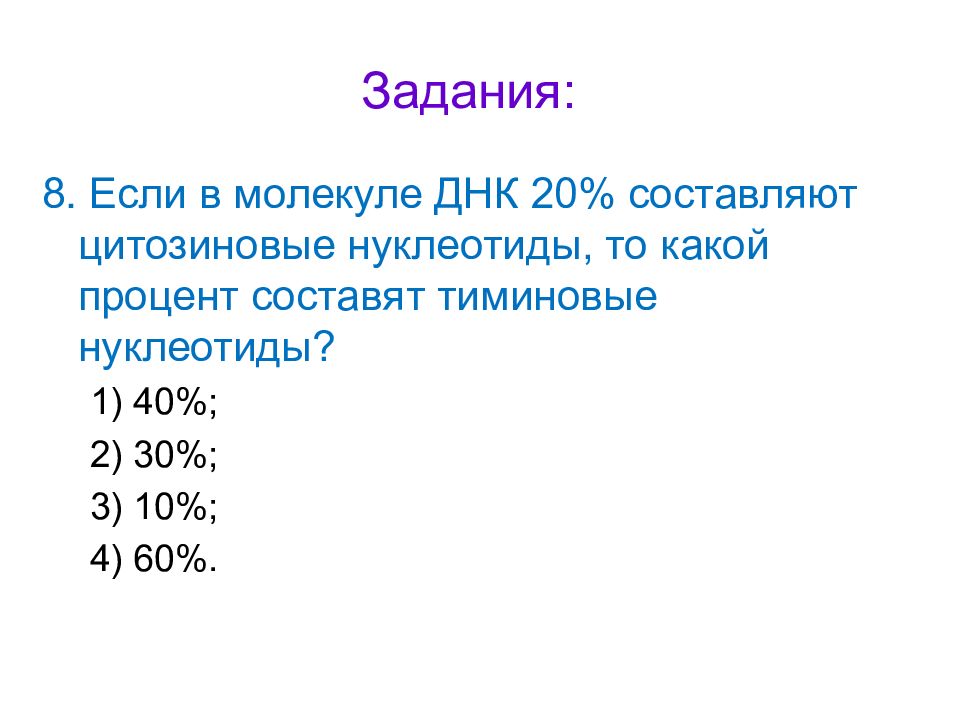 В молекуле днк цитозиновый нуклеотид. В молекуле ДНК Цитозиновый нуклеотид составляет 20. В молекул ДНК 960 цитозированых нуклеотидов. Задачи на выпадение нуклеотидов. Гдз по о ДНК пятый класс.