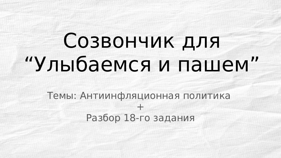 Созвончик для “Улыбаемся и пашем”