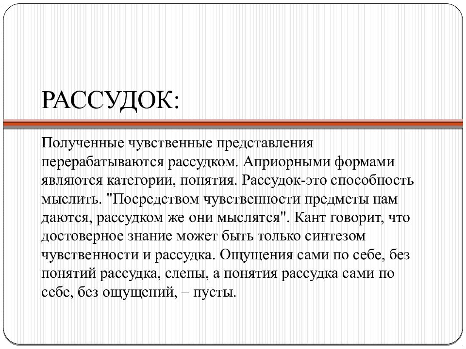 Рассудок это. Кант чувственность рассудок разум. Априорные формы чувственности и рассудка. Кант категории рассудка. Априорные формы чувственности и рассудка это понятие.