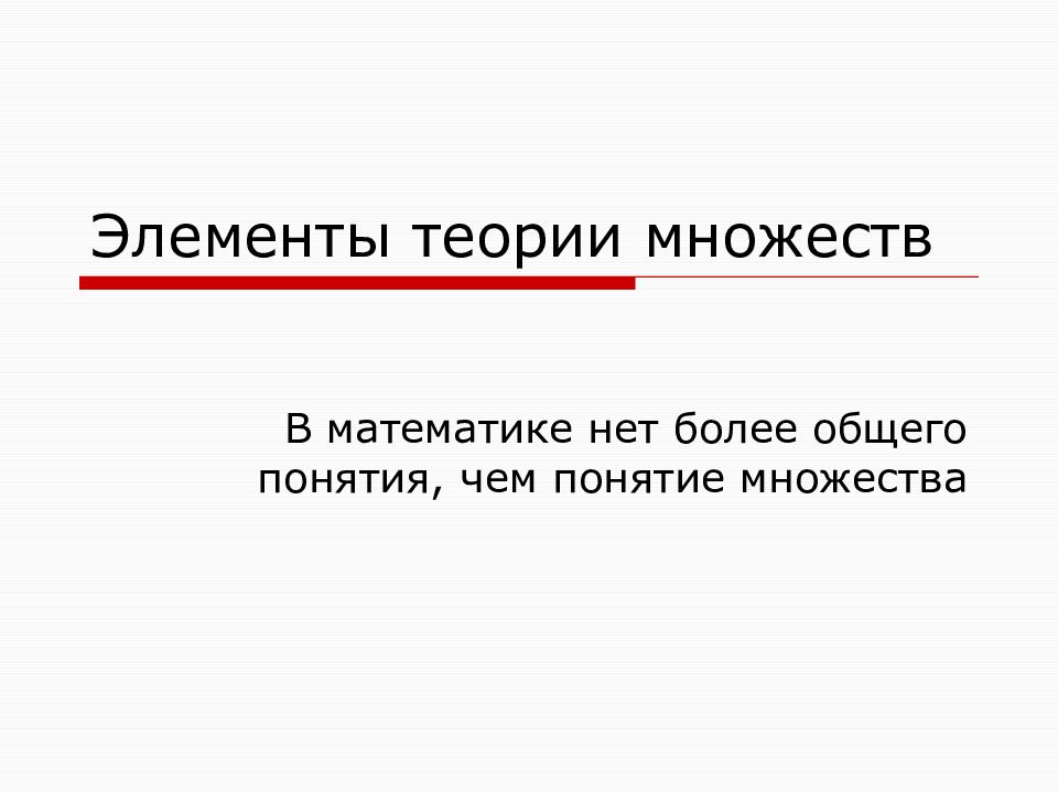 Элементы теории множеств