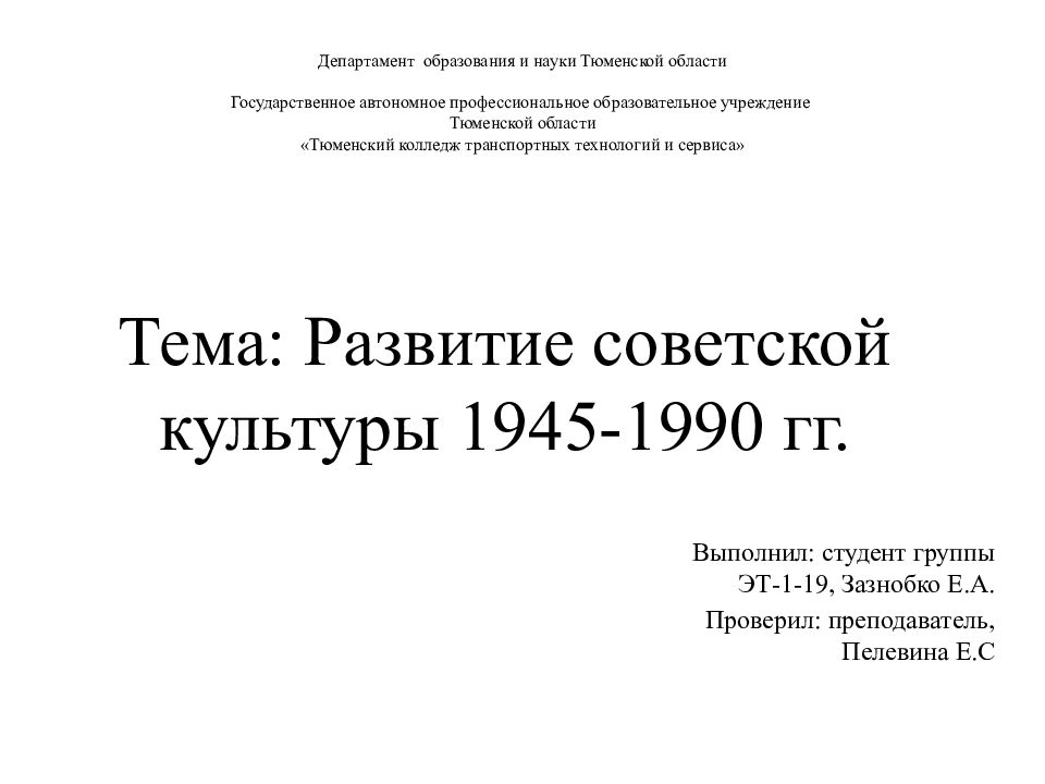 Презентация на тему развитие советской культуры 1945 1991