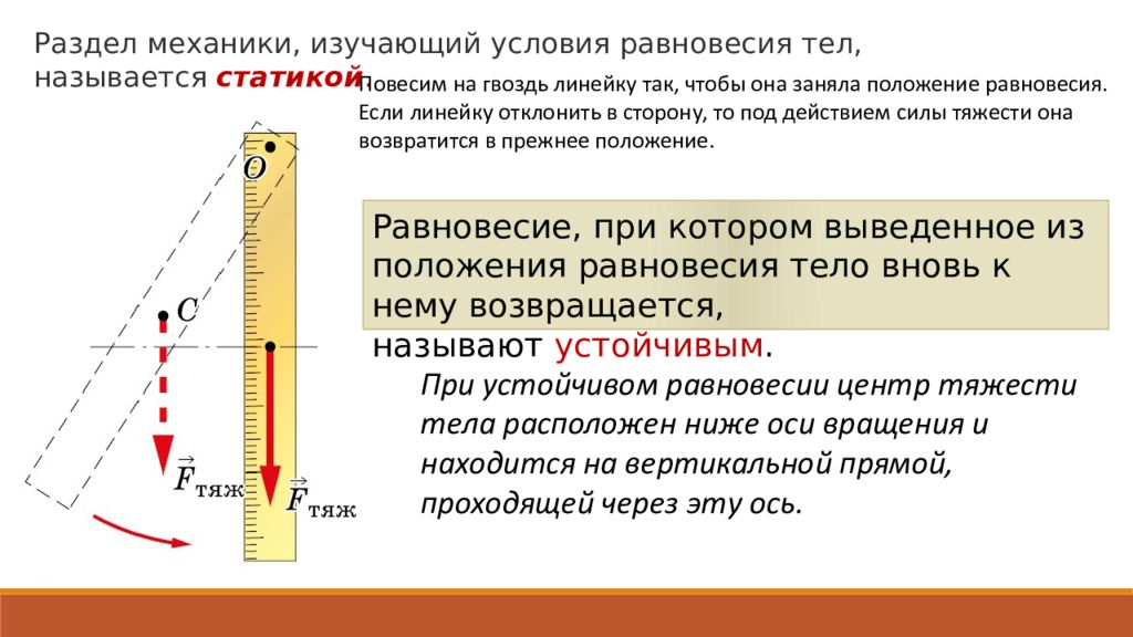 В каком положении находятся. Центр тяжести условия равновесия тел. Условие устойчивого равновесия тела. Центр тяжести равновесие. Условия равновесия тел 7 класс физика.