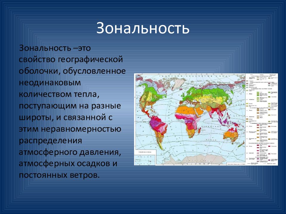 Зональность географической оболочки. Географическая зональность. Зональность распределения атмосферных осадков.