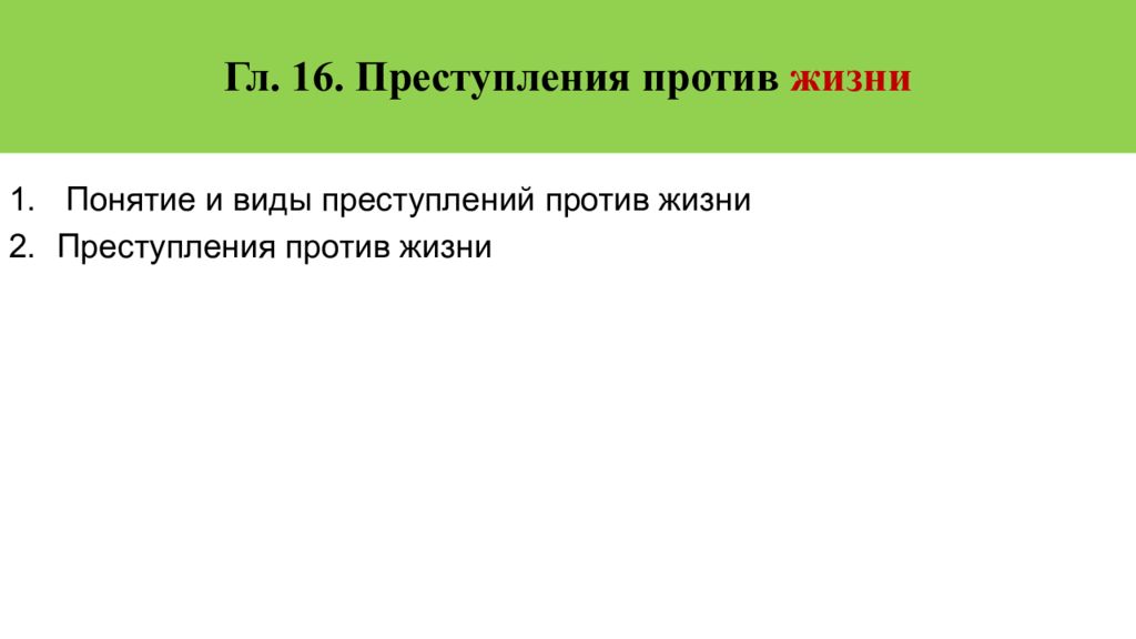 Презентация на тему преступления против жизни и здоровья