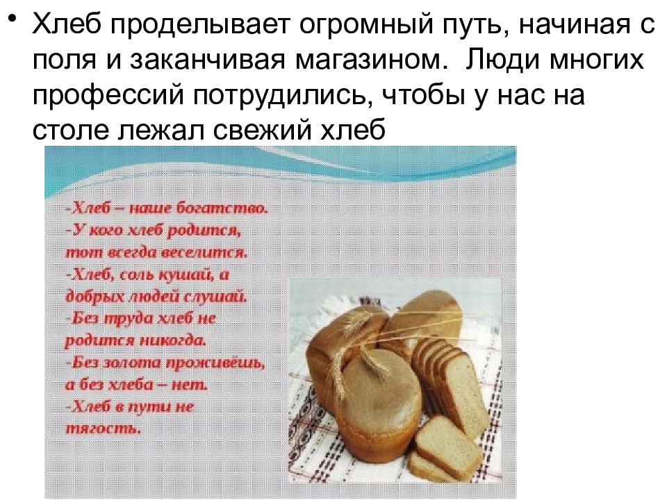 Стих каждое утро ходит отец за хлебом. Доклад про хлеб. Стих про хлеб. Хлебы предложения. Хлеб для презентации.