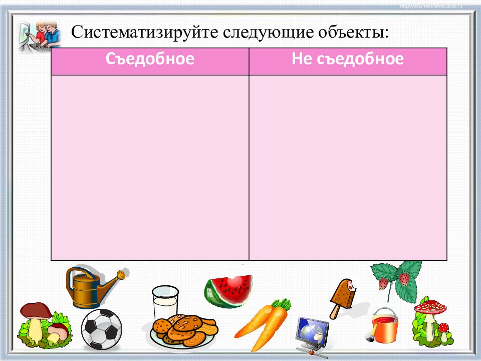 Следующий предмет. Систематизируйте. Систематизируйте окружающие вас предметы. Систематизируйте это как. Систематизируем.