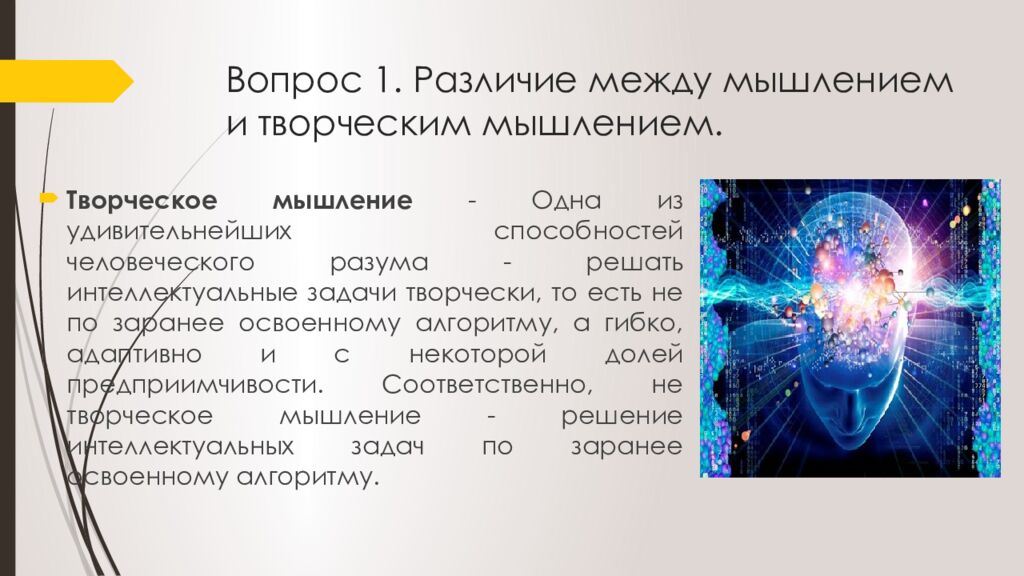 Вопрос 1. Различие между мышлением и творческим мышлением.
