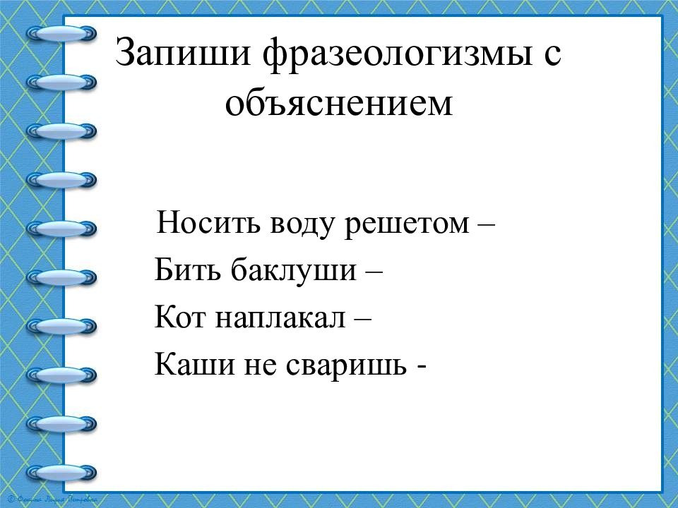 Как появились пословицы и фразеологизмы 2 класс родной русский язык презентация