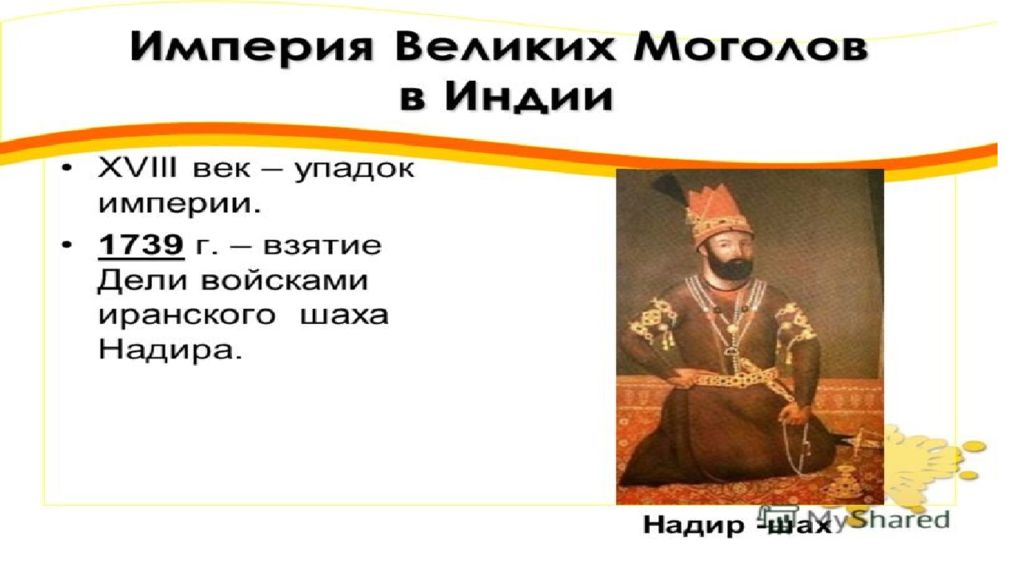 18 индия история 8 класс. Индия в 18 веке 8 класс. Глава государства в Индии в 18 веке. Индия в XVIII веке. Крушение империи великих Моголов.