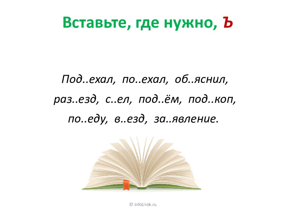 Где вставить. Вставь где надо разделительный мягкий знак. Вставь где нужно разделительный твёрдый знак. Вставьте где нужно ъ. Разделительный мягкий знак вставить где нужно.